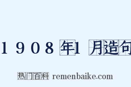 1908年1月造句是什么意思的图片